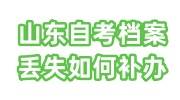 山东自考档案丢失如何补办，能放到人社局吗