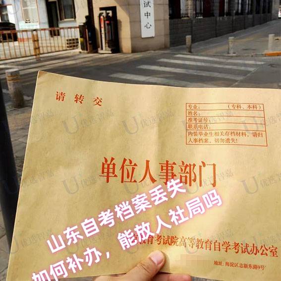 山东自考档案丢失如何补办，能放到人社局吗