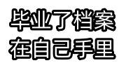 毕业了档案在自己手里怎么办，毕业档案激活托管