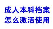 成人本科档案怎么激活使用，存到人才市场