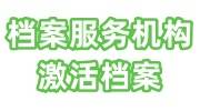 档案服务机构激活档案需要多少钱，一看便知！