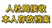 人社局接收自己本人存放的档案吗，死档激活麻烦吗