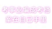 2024年考事业编成考档案在自己手里耽搁面试吗，如何激活存放