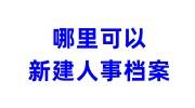 哪里可以新建人事档案，需要什么材料