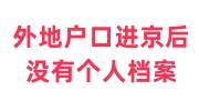 外地户口进京后没有个人档案怎么办