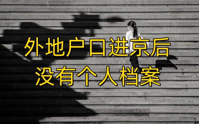 外地户口进京后没有个人档案怎么办