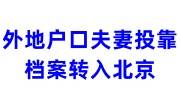 外地户口夫妻投靠档案如何转入北京户口所在地