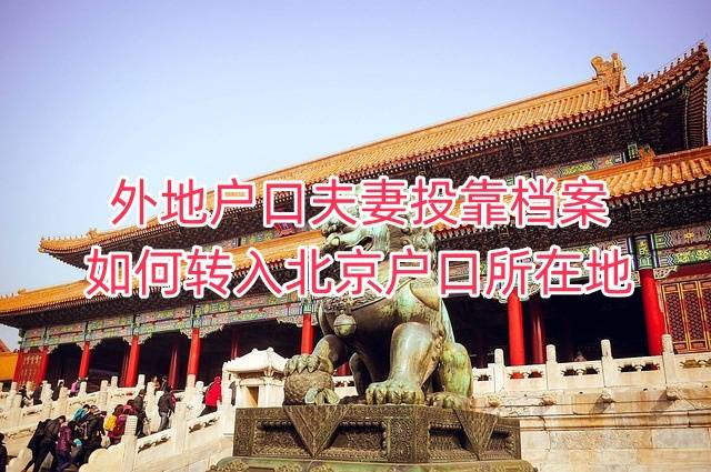 外地户口夫妻投靠档案如何转入北京户口所在地