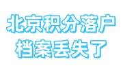 北京积分落户档案丢失了怎么办，档案不合格