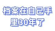 档案在自己手里30年了还能存档吗，怎么办