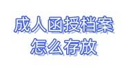 成人函授档案怎么存放，现在在自己手里
