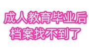 成人教育毕业后档案找不到了怎么办，怎么补办