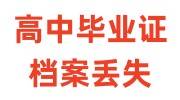 高中毕业证和档案丢失怎么办，原高中已经黄了
