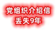 党组织介绍信丢失9年怎么办，党关系转接与恢复