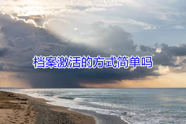 档案激活的方式简单吗