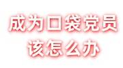 成为口袋党员该怎么办，原党组织不愿接收