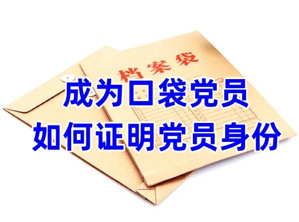 成为口袋党员该怎么办，原党组织不愿接收
