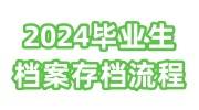 2024年毕业生档案存档流程，需要什么材料