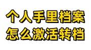 个人手里的档案怎么激活转档放进人才市场托管