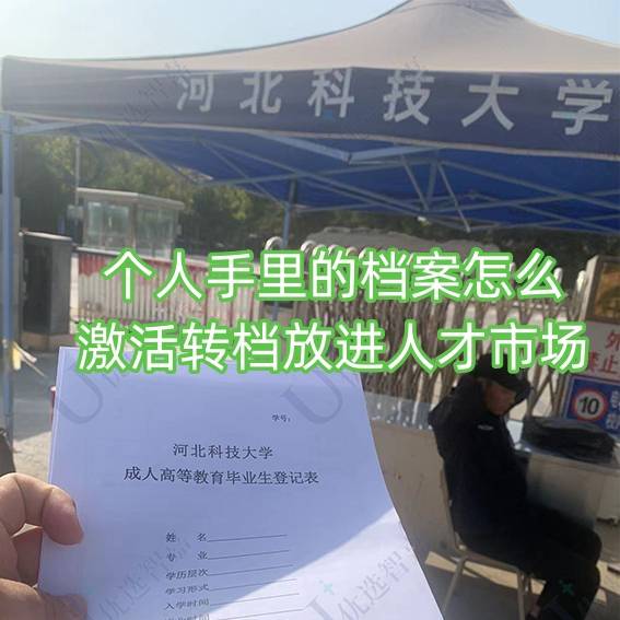 个人手里的档案怎么激活转档放进人才市场托管