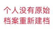 个人没有原始档案怎么重新建档，可以吗