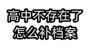 高中不存在了怎么补档案，也没有电子档案