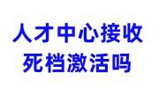 人才中心接收死档激活业务吗，档案咨询电话是什么