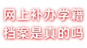 网上补办学籍档案是真的吗，补办流程及多少钱介绍