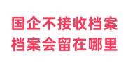 为什么有的国企不接收档案，那档案会留在哪里