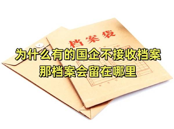 为什么有的国企不接收档案，那档案会留在哪里