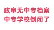 政审无中专档案会深究吗，中专学校倒闭了