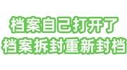 档案自己打开了怎么办，档案拆封重新封档办法来了