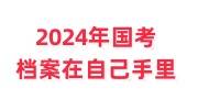2024年国考笔试成绩已出，档案在自己手里怎么办