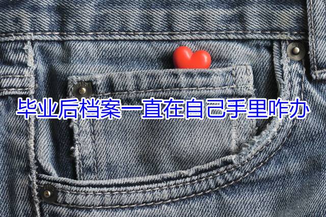 毕业后档案一直在自己手里咋办
