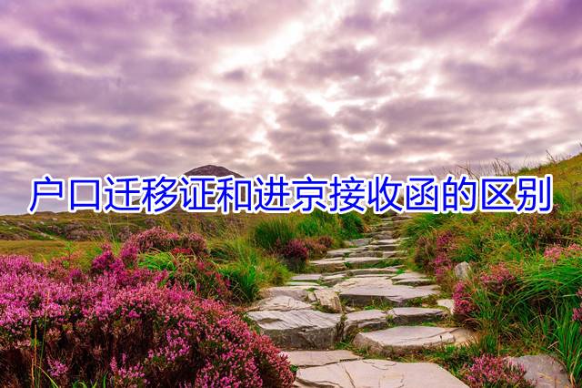 户口迁移证和进京接收函的区别
