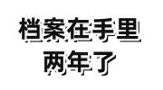 档案在手里两年了怎么办，还可以存入人才市场吗