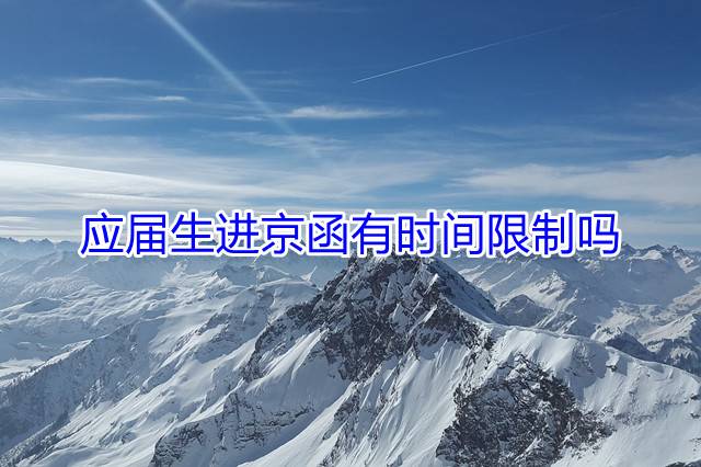 应届生进京函有时间限制吗