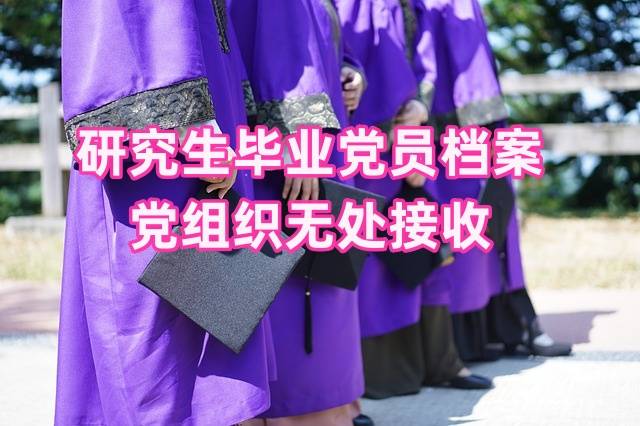 研究生毕业党员档案应该放在哪里，党组织无处接收