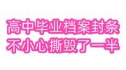 高中毕业档案封条不小心撕毁了一半还能用吗