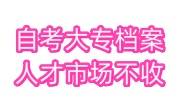 自考大专档案人才市场不收怎么办，如何激活存档