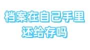 档案在自己手里很多年了,还给存吗，怎么激活放到人社局