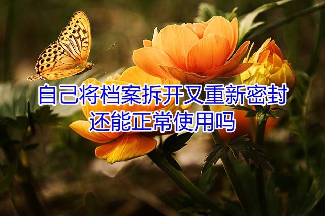 自己将档案拆开又重新密封，还能正常使用吗
