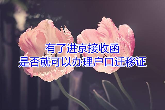 有了进京接收函是否就可以办理户口迁移证