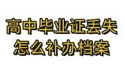 高中毕业证丢失怎么补办档案，学校倒闭了