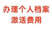 办理个人档案激活费用多少，要6000快吗