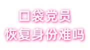 口袋党员的解决办法，恢复身份难吗