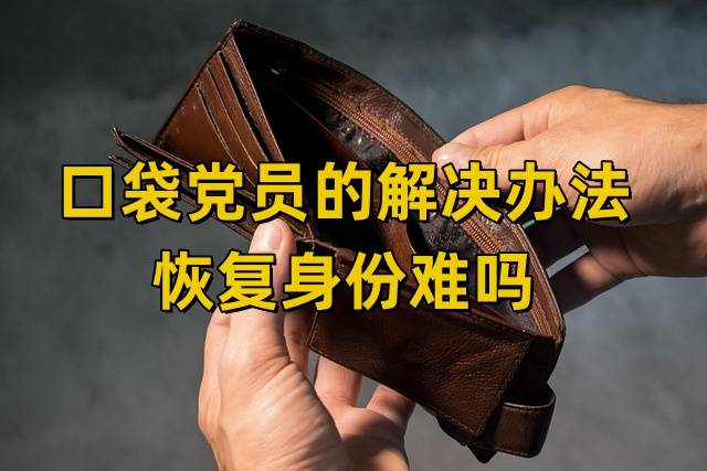口袋党员的解决办法，恢复身份难吗