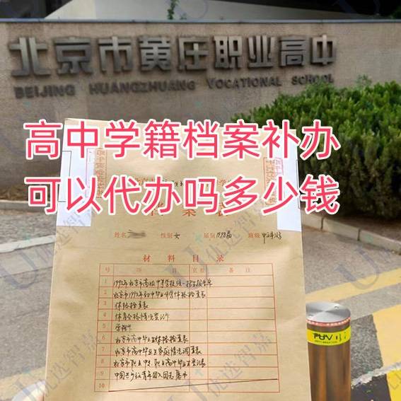 高中学籍档案补办可以代办吗多少钱