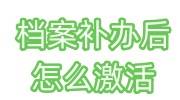 档案补办后怎么激活，档案死档激活代办机构推荐