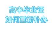 高中毕业证如何重新补办，报考初会和社工证需要用